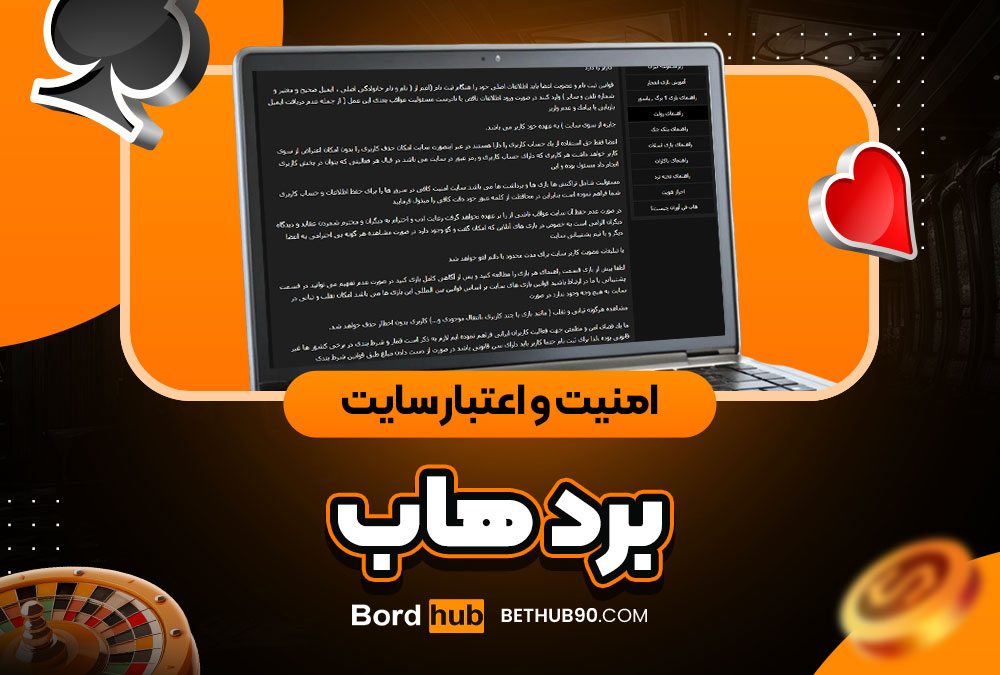 امنیت و اعتبار سایت بردهاب