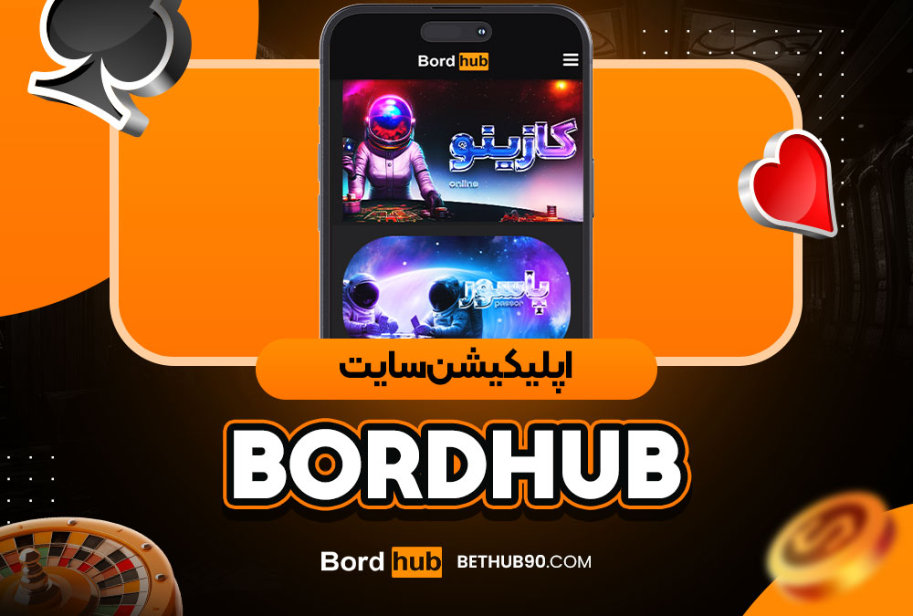 اپلیکیشن سایتbordhub