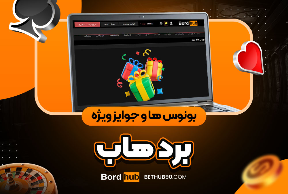 بونوس‌ ها و جوایز ویژه برد هاب