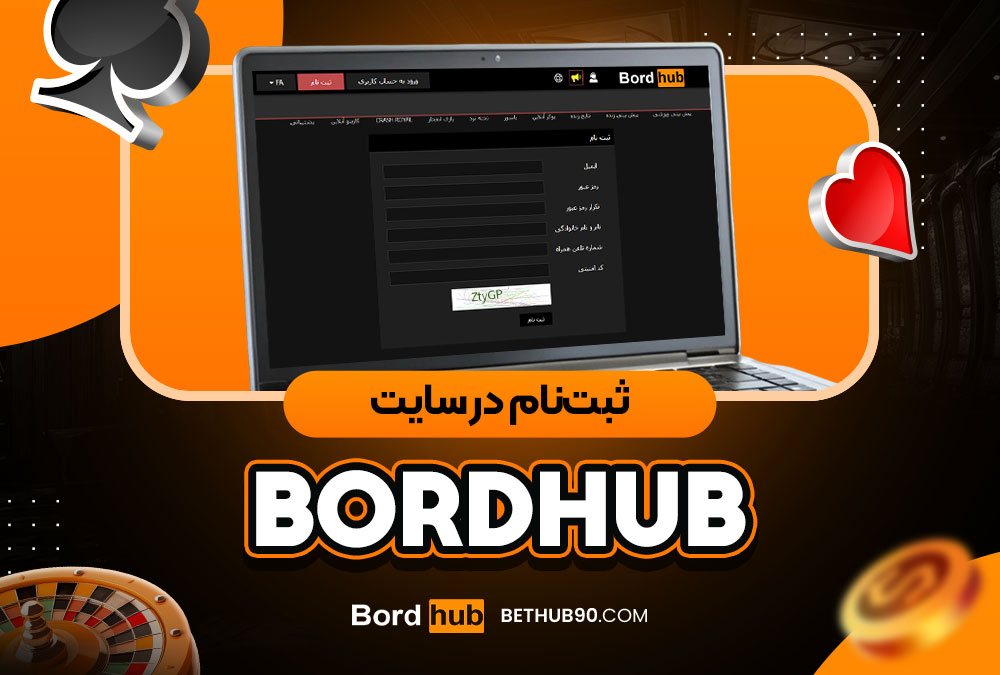 ثبت‌نام در سایتbordhub