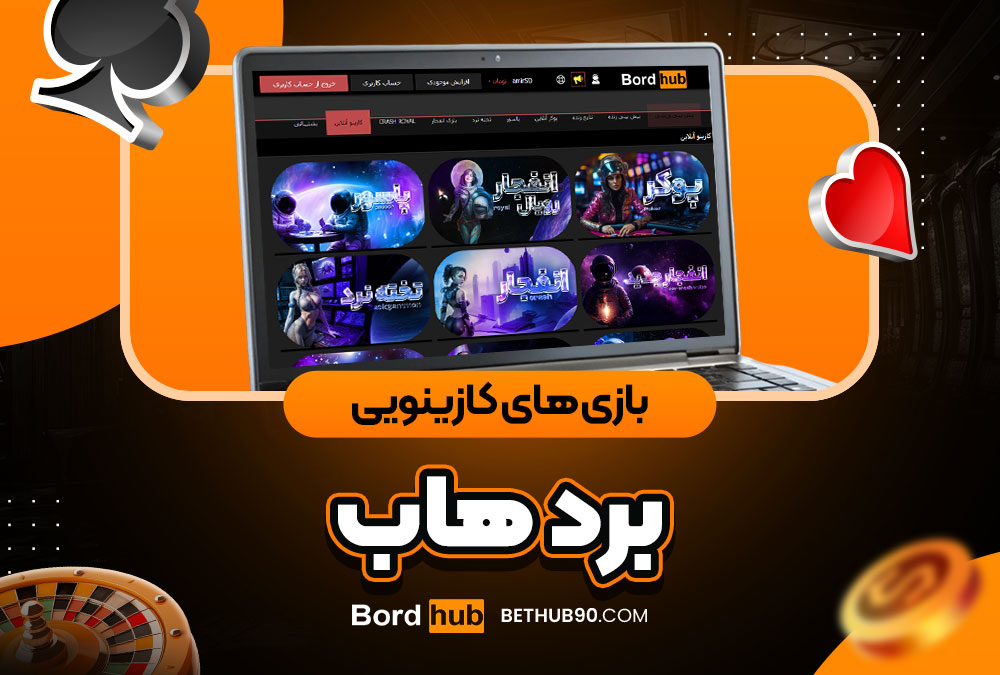 بازی‌ های کازینویی برد هاب