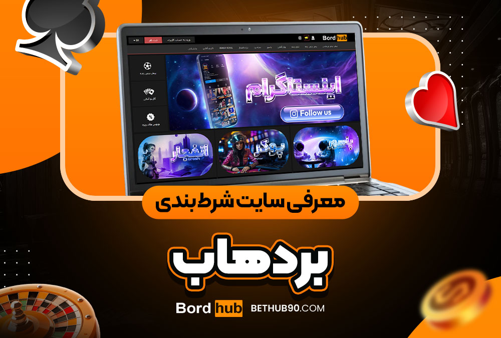 معرفی سایت شرط‌ بندی بردهاب