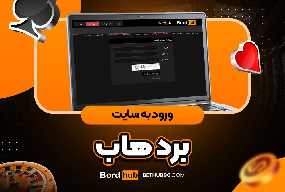 ورود به سایت برد هاب