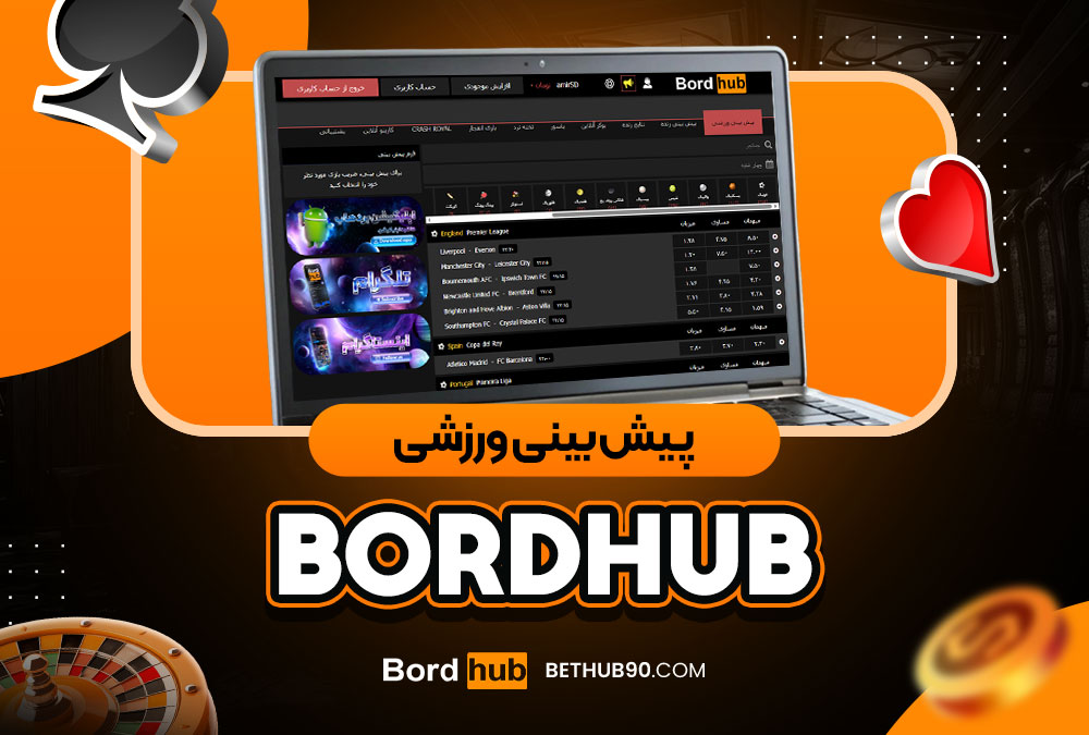 پیش‌ بینی ورزشیbordhub